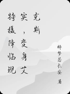特摄降临现实,变身艾克斯