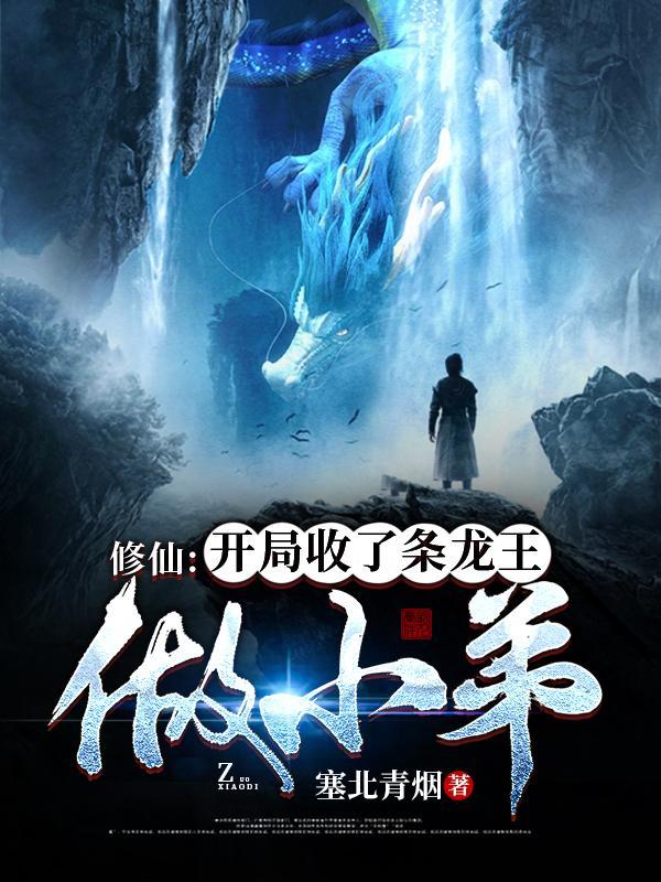修仙:开局收了条龙王做小弟
