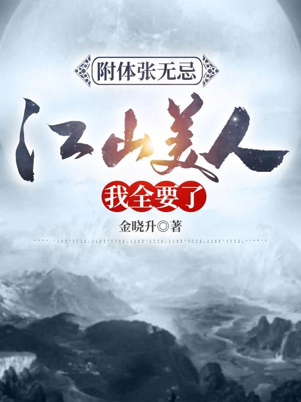 附体张无忌:江山美人,我全要了