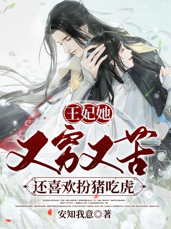 王妃她又穷又苦,还喜欢扮猪吃虎
