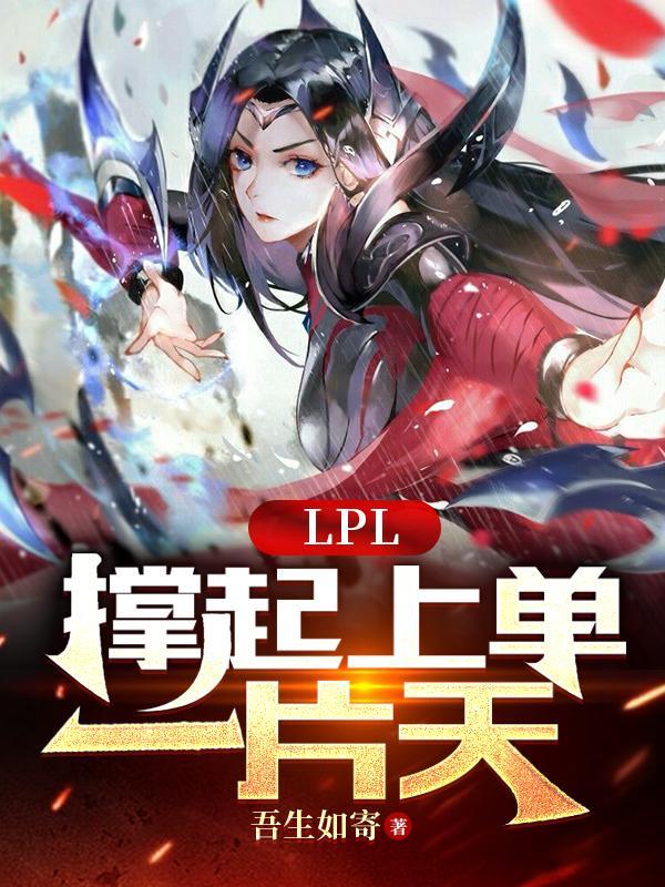 LPL:撑起上单一片天