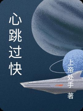 心跳过快