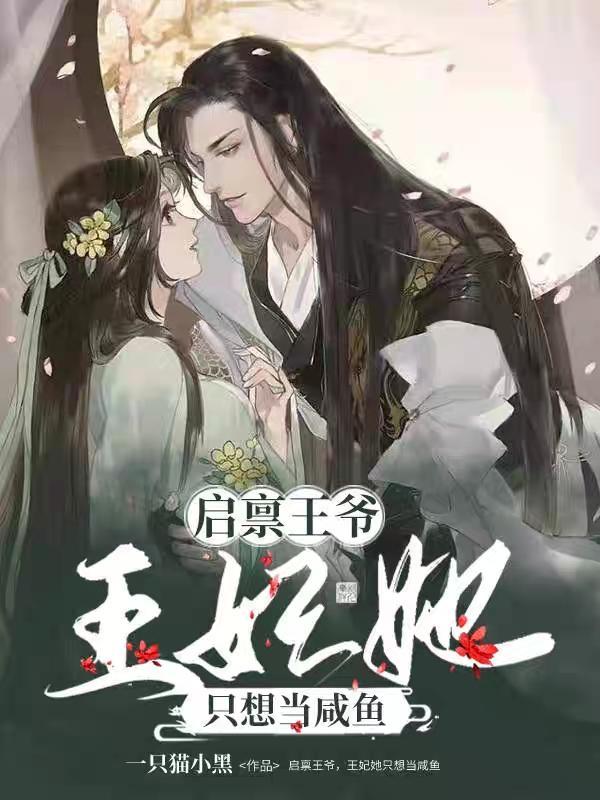 启禀王爷,王妃她只想当咸鱼