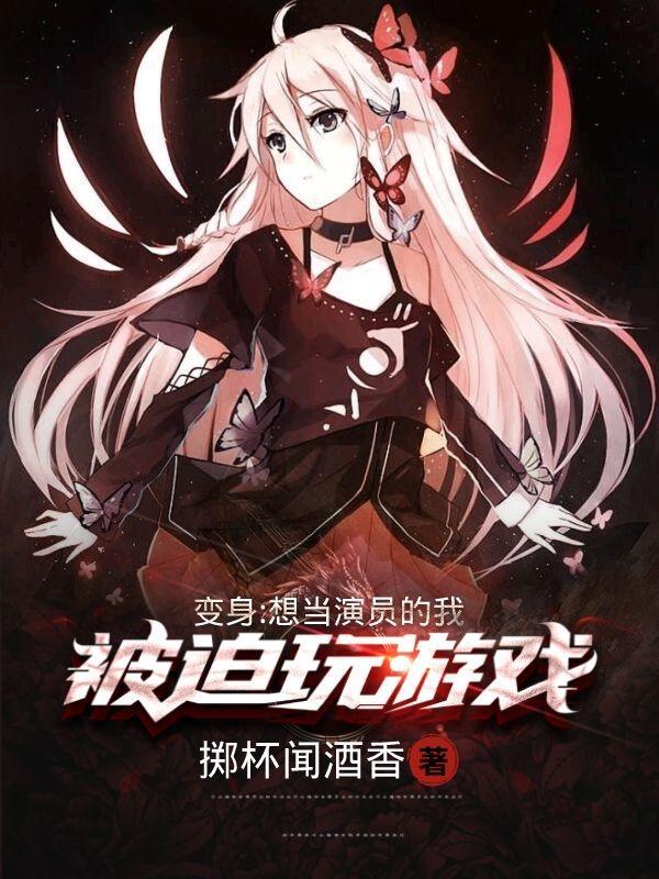 变身:想当演员的我被迫玩游戏