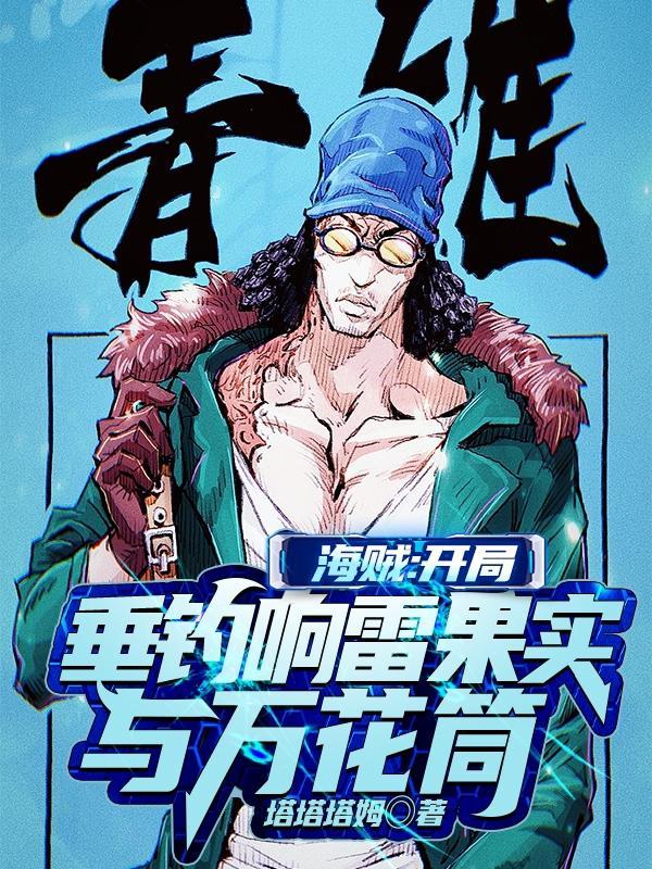 海贼:开局垂钓响雷果实与万花筒