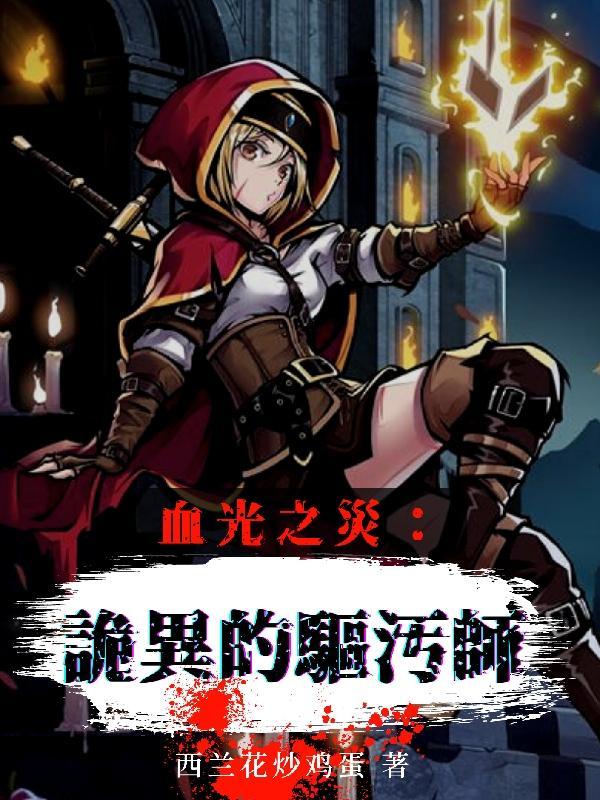 血光之灾:诡异的驱污师