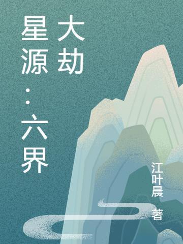 星源:六界大劫