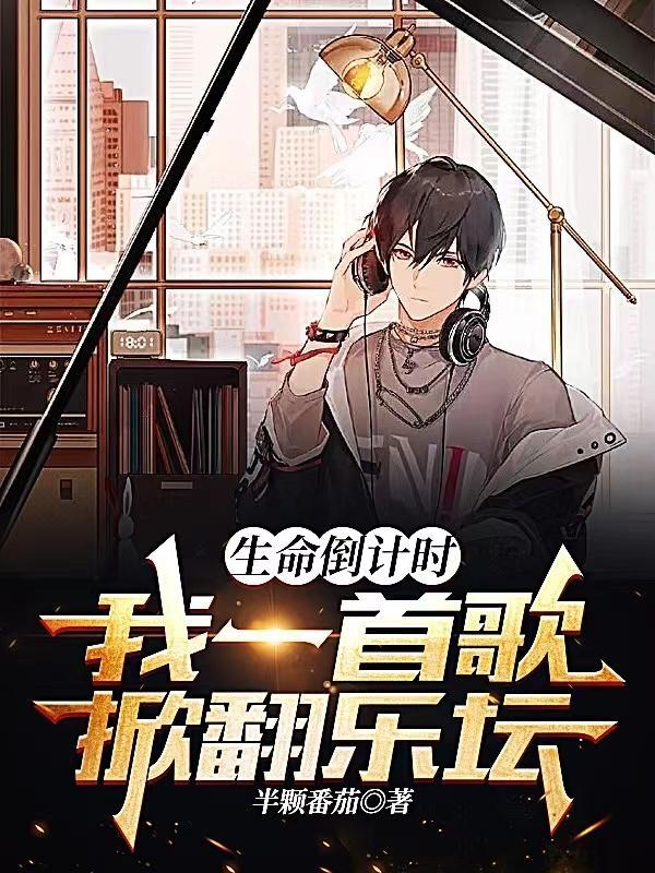 生命倒计时,我一首歌掀翻乐坛