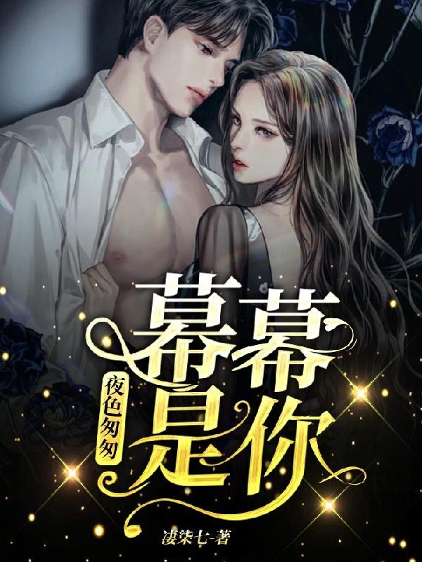 夜色匆匆,幕幕是你