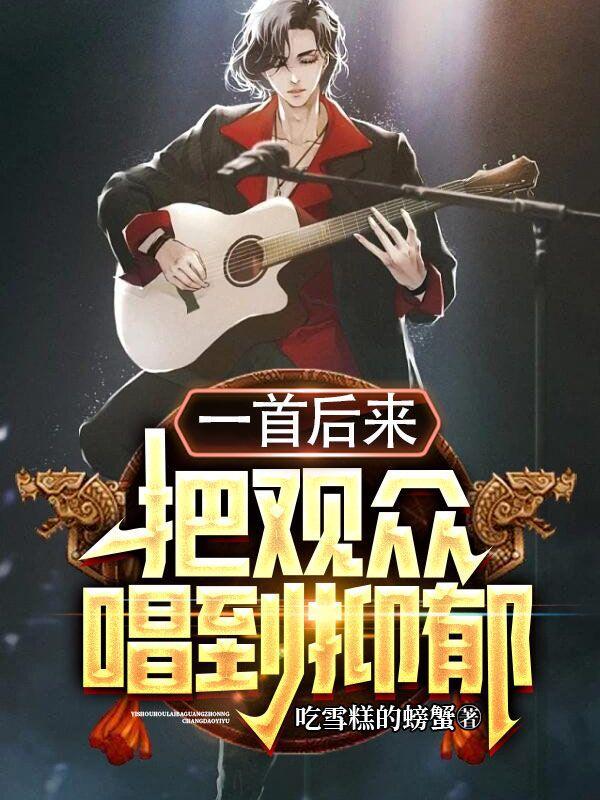 一首后来,把观众唱到抑郁