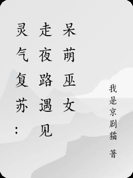 灵气复苏:走夜路遇见呆萌巫女