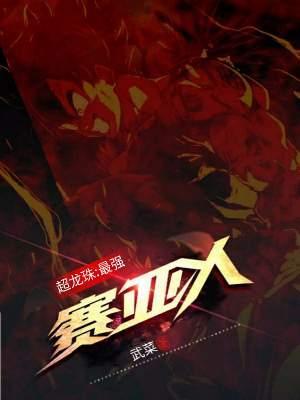 超龙珠:最强赛亚人