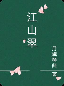 江山翠