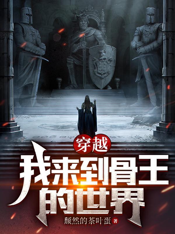 穿越:我来到骨王的世界