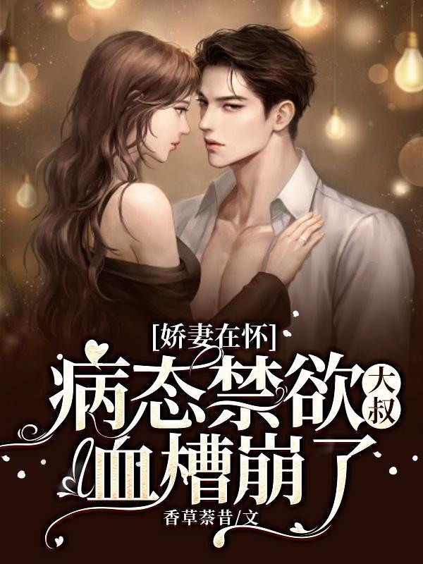 娇妻在怀:病态禁欲大叔血槽崩了