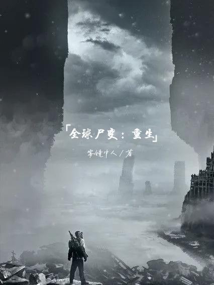 全球尸变:重生