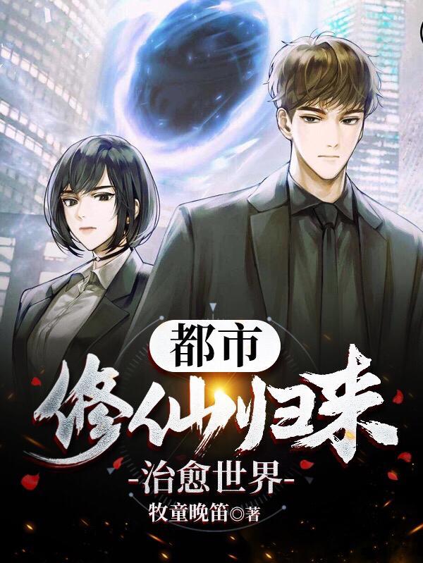 都市:修仙归来,治愈世界