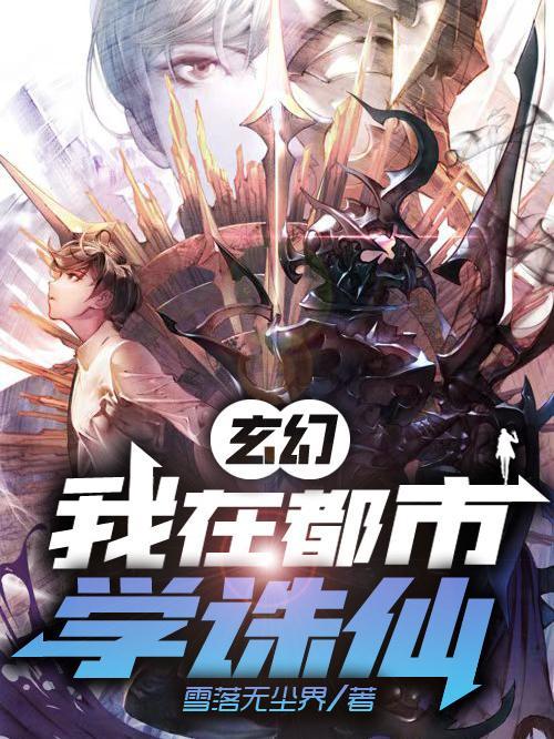 玄幻:我在都市学诛仙