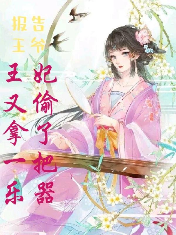 报告王爷,王妃又偷拿了一把乐器