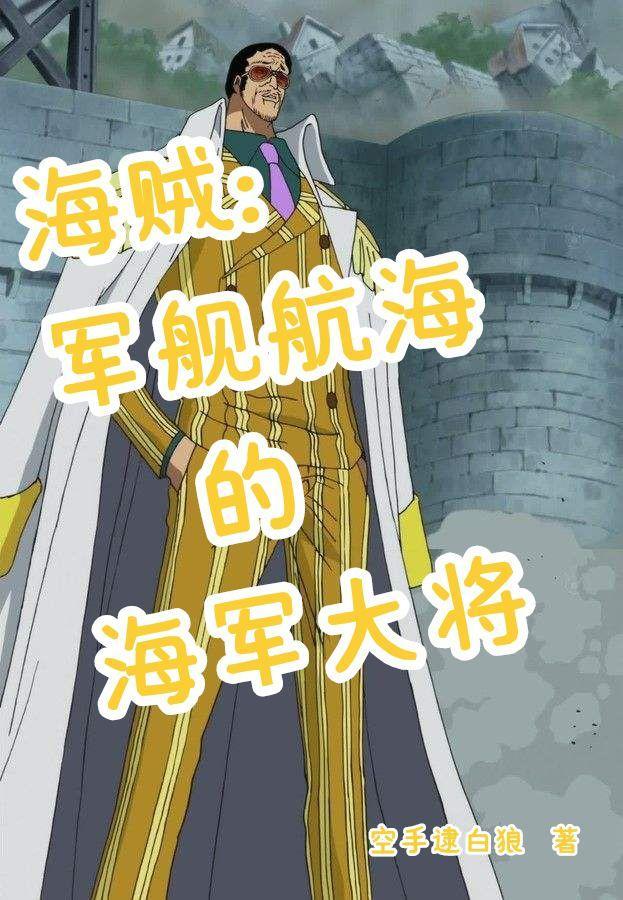 海贼:军舰航海的海军大将