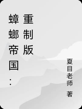 蟑螂帝国:重制版