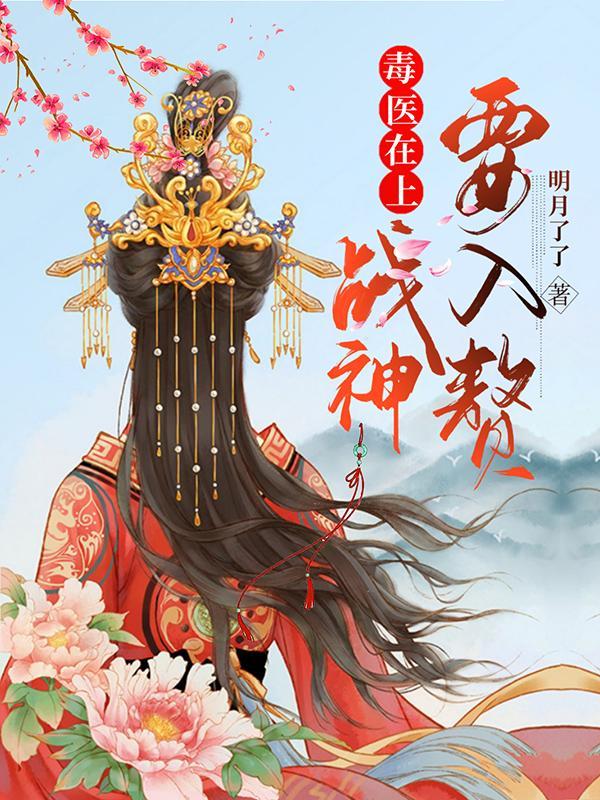 毒医在上:战神要入赘