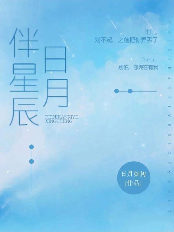 日月伴星辰