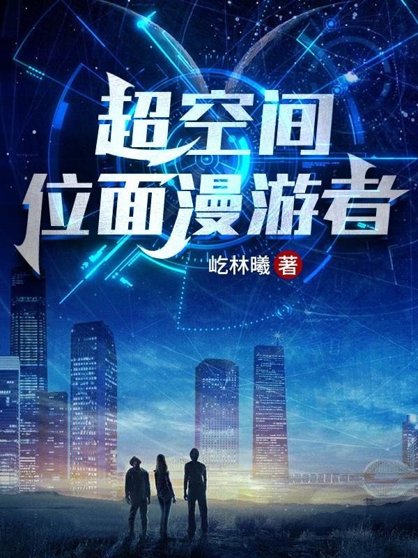 超空间:位面漫游者