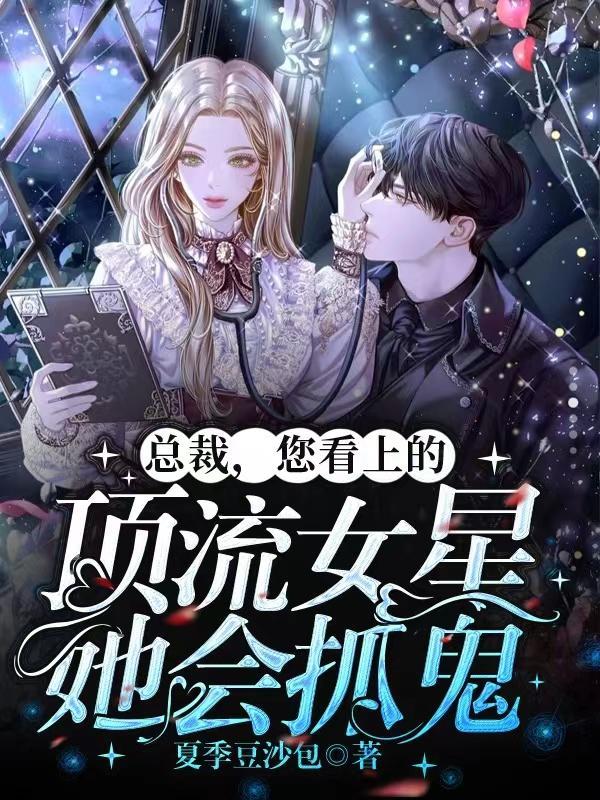 总裁,您看上的顶流女星她会抓鬼