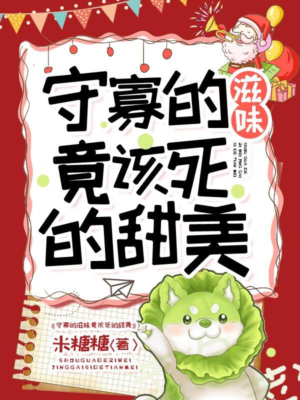 守寡的滋味竟该死的甜美!