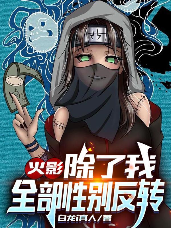 火影:除了我全部性别反转