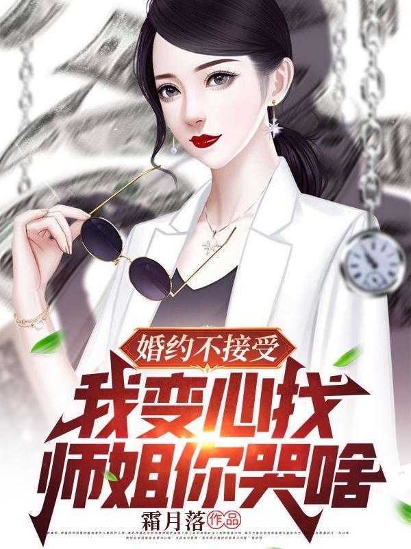 婚约不接受,我变心找师姐你哭啥