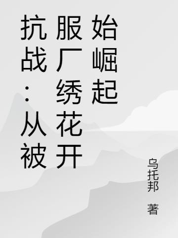 抗战:从被服厂绣花开始崛起