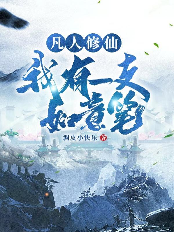 凡人修仙:我有一支如意笔
