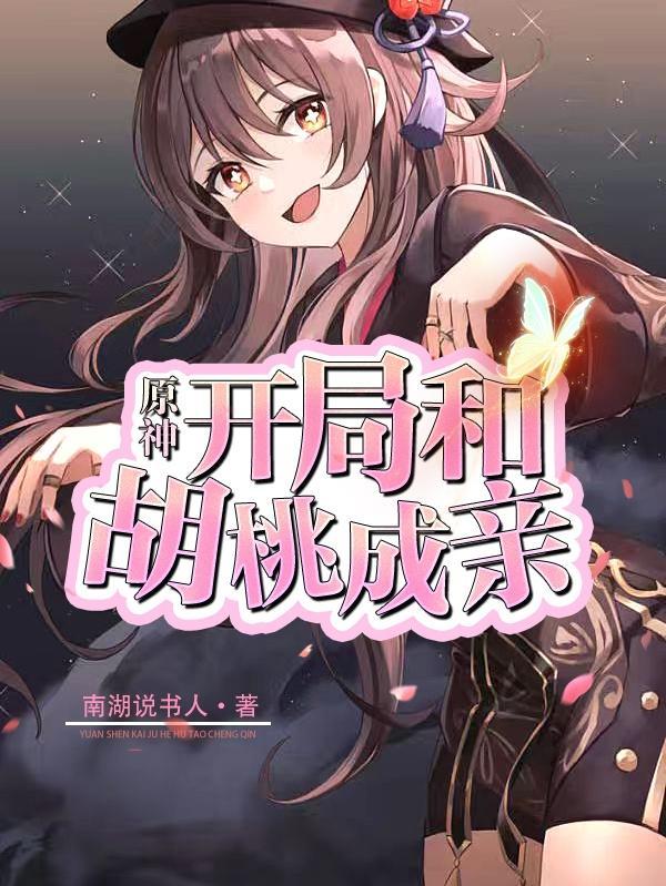 原神:开局和胡桃成亲
