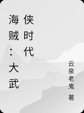 海贼:大武侠时代