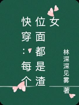 快穿:每个位面都是渣女