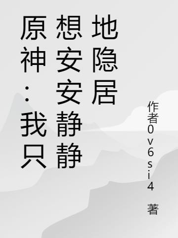 原神:我只想安安静静地隐居