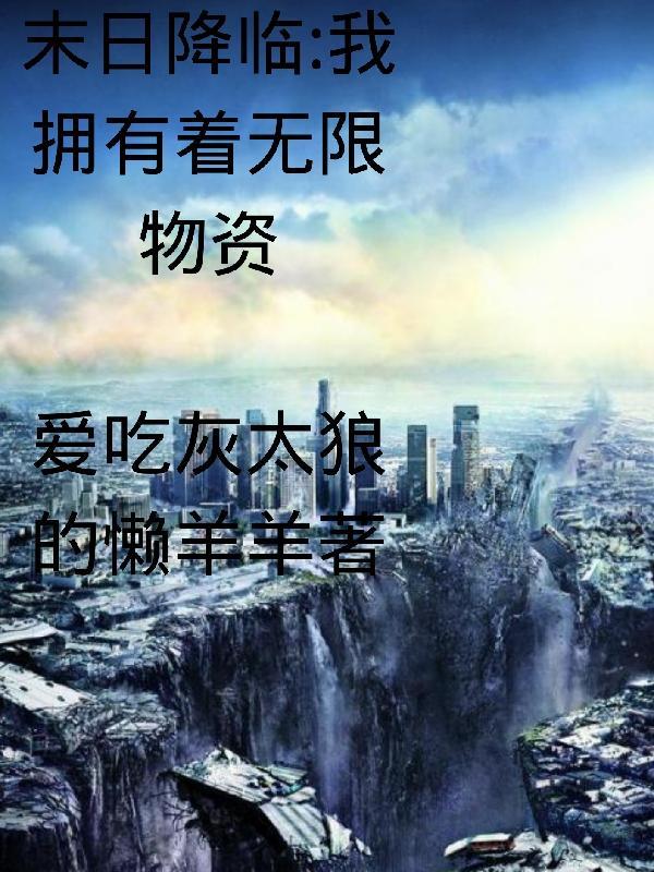 末日降临:我拥有着无限物资