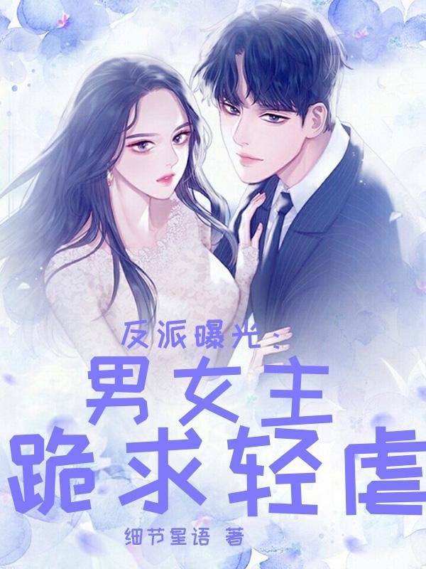 反派曝光:男女主跪求轻虐