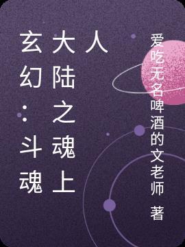 玄幻:斗魂大陆之魂上人