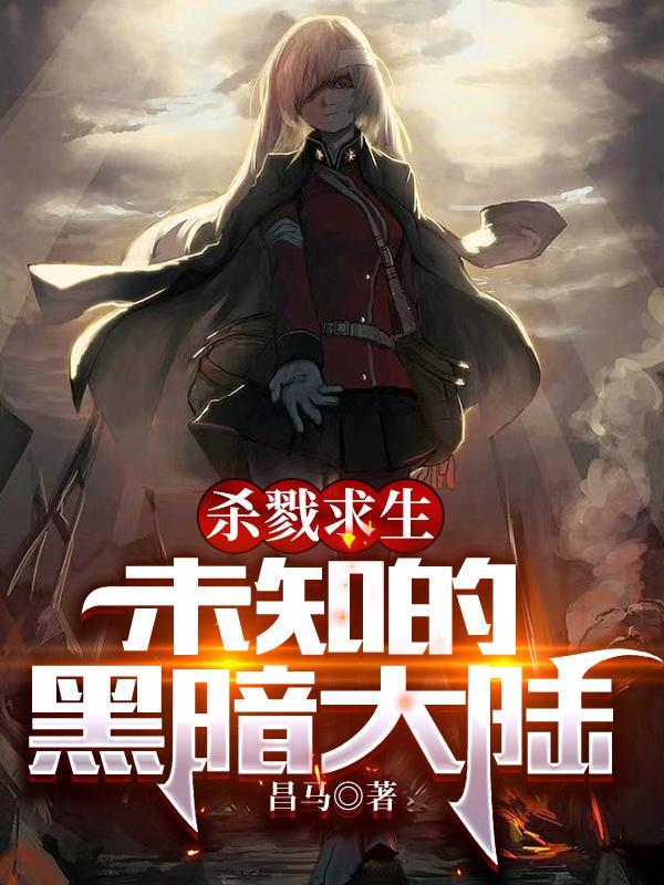 杀戮求生:未知的黑暗大陆