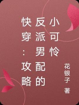 快穿:攻略反派男配的小可怜