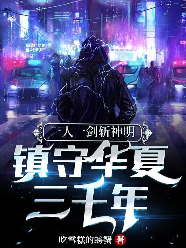一人一剑斩神明,镇守华夏三千年