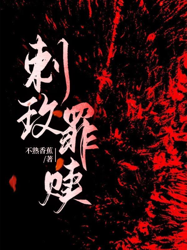 刺玫罪赎