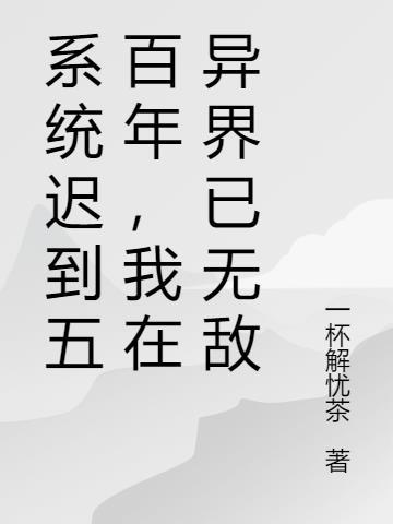 系统迟到五百年,我在异界已无敌