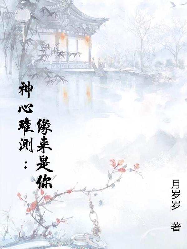 神心难测:缘来是你