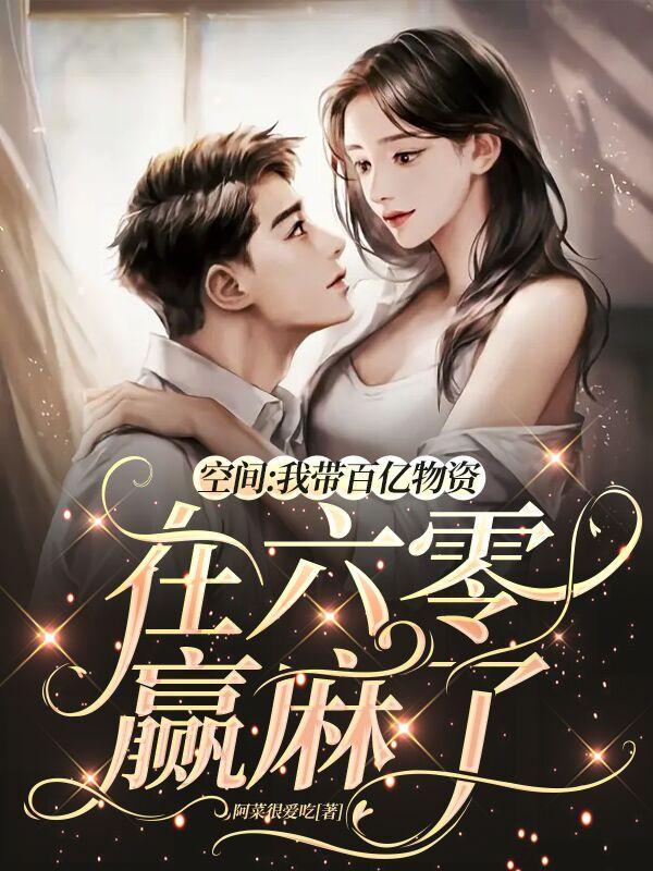 空间:我带百亿物资在六零赢麻了