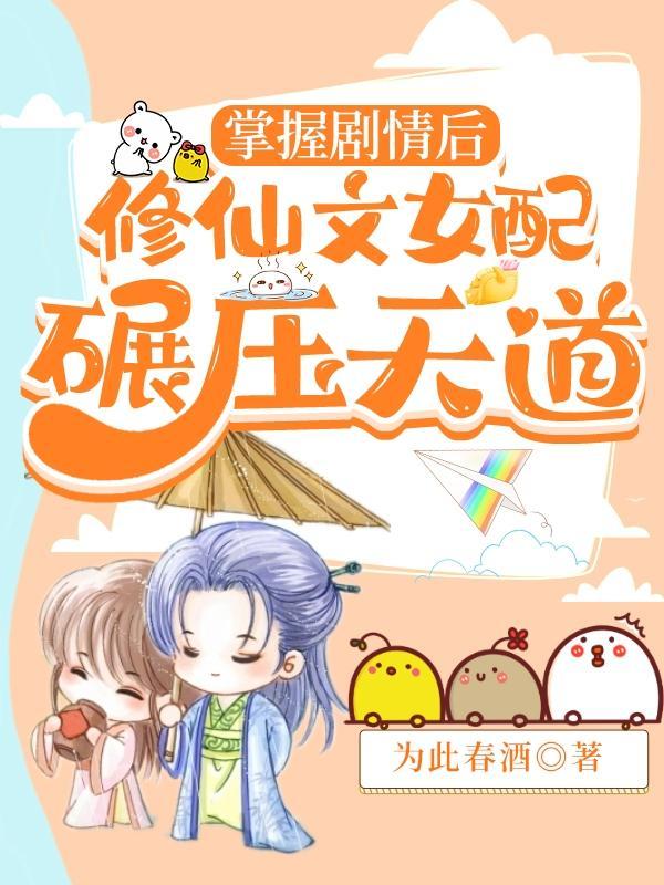 掌握剧情后,修仙文女配碾压天道