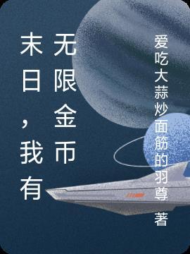 末日,我有无限金币